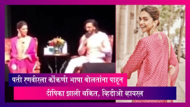 पती Ranveer Singh ला कोंकणी भाषा बोलतांना पाहून Deepika Padukone झाली चकित, व्हिडीओ व्हायरल