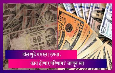 Rupee vs Dollar: डॉलरपुढे घसरला रुपया, काय महागणार, जाणून घ्या