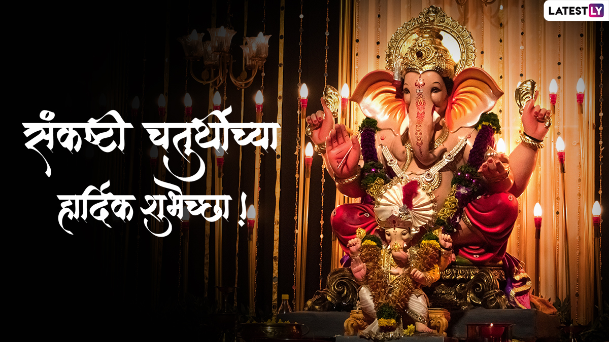 Sankashti Chaturthi HD Images: संकष्टी चतुर्थी निमित्त मराठमोळ्या शुभेच्छा, Messages, Wishes  शेअर करत खास करा आजचा दिवस!