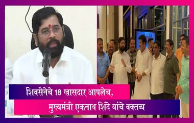 Shiv Sena :शिवसेनेचे 18 खासदार आपलेच, मुख्यमंत्री एकनाथ शिंदे यांचे वक्तव्य