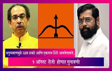 Shivsena Poll Symbol Row: धनुष्यबाणमुळे उद्धव ठाकरे आणि एकनाथ शिंदे आमनेसामने