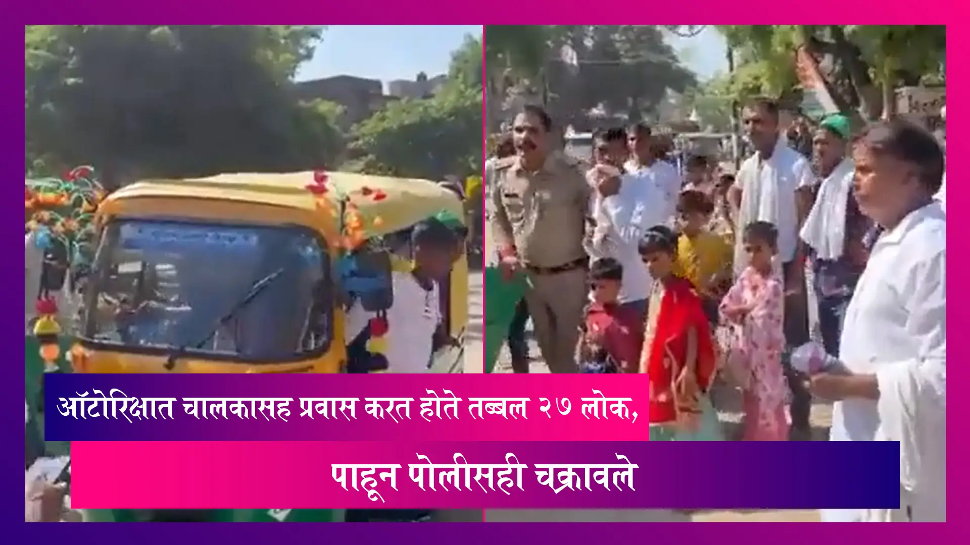 Shocking Viral Video: ऑटोरिक्षात चालकासह प्रवास करत होते तब्बल 27 लोक, पाहून पोलीसही चक्रावले