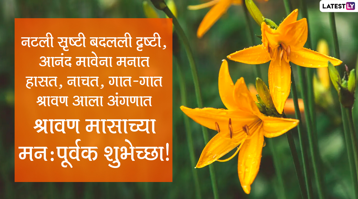 Shravan Maas Wishes in Marathi