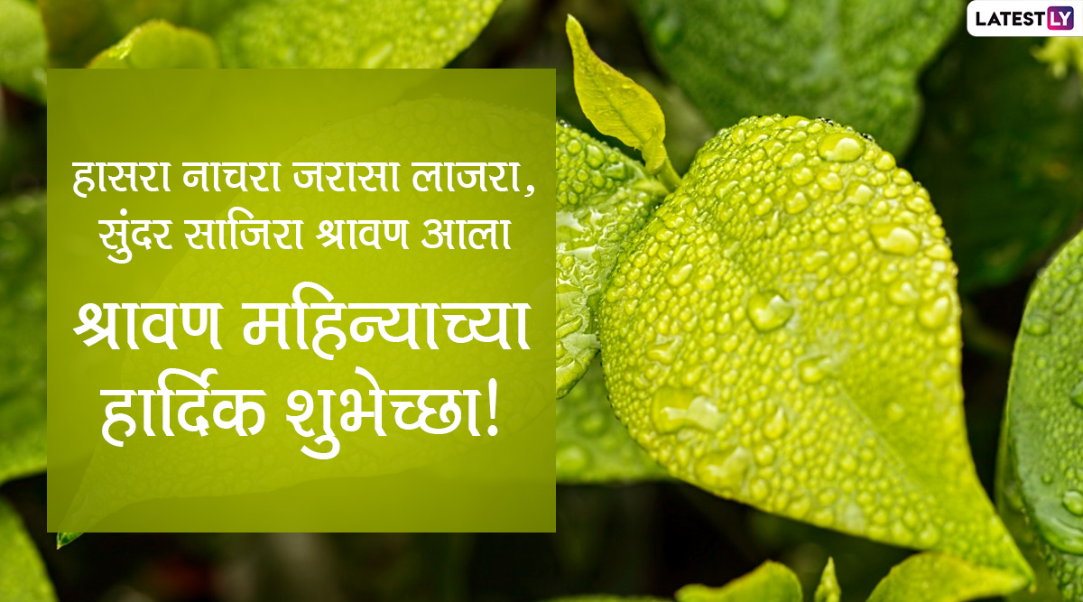 Shravan Maas Wishes in Marathi