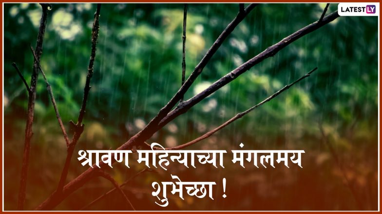 Shravan Maas 2022 Wishes: पवित्र श्रावण महिन्याच्या मराठी शुभेच्छा, Wishes, Messages, Quotes, Images शेअर करुन साजरा करा श्रावण मासारंभ!