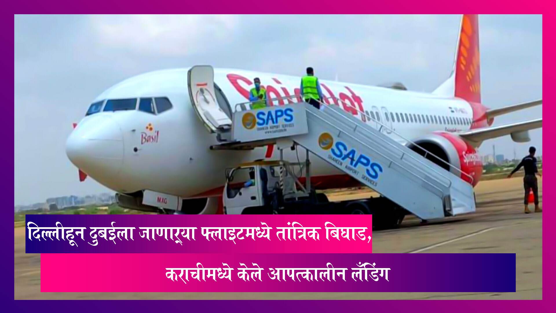 दिल्लीहून दुबईला जाणाऱ्या SpiceJet च्या SG-11 फ्लाइटमध्ये तांत्रिक बिघाड, कराचीमध्ये केले Landing