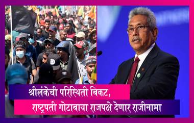 Sri Lanka Crisis: श्रीलंकेची परिस्थिती बिकट, राष्ट्रपती Gotabaya Rajapaksa देणार राजीनामा