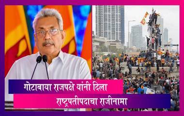 Sri Lanka President Resigns: गोटाबाया राजपक्षे यांनी दिला राष्ट्रपतीपदाचा राजीनामा
