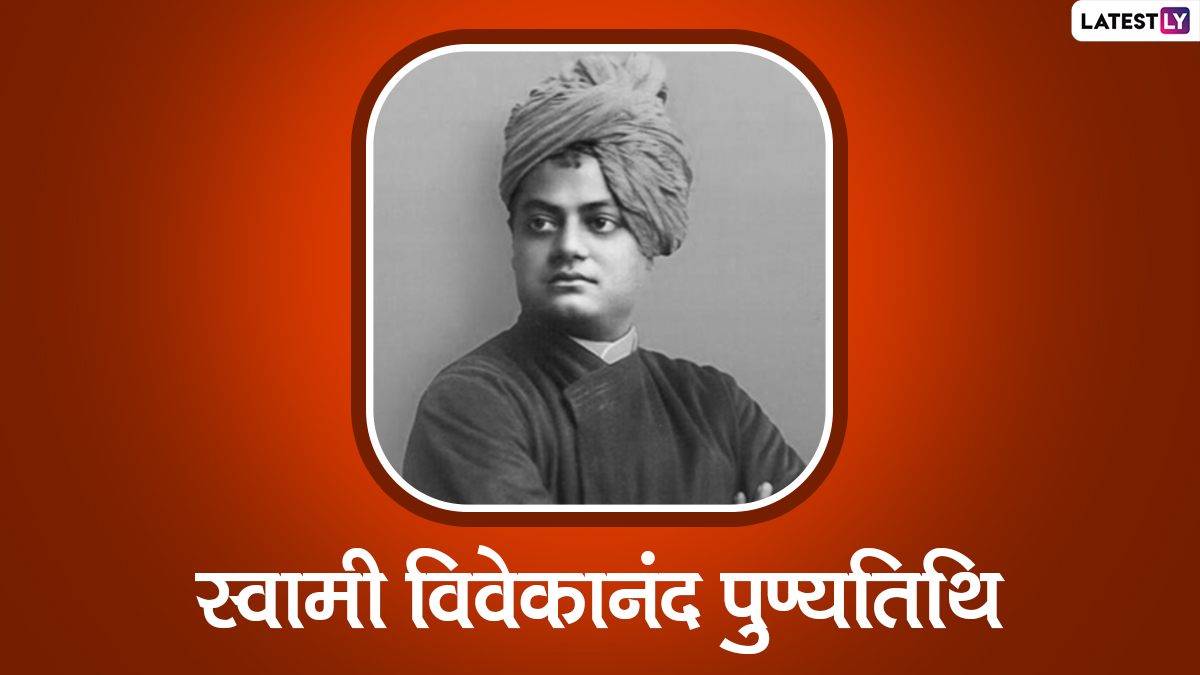 Swami Vivekananda Quotes In Marathi: स्वामी विवेकानंद पुण्यतिथी निमित्त जाणून घ्या त्यांचे प्रेरणादायी विचार