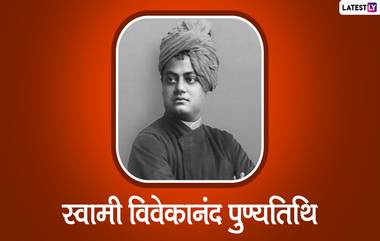 Swami Vivekananda Punyatithi 2022: स्वामी विवेकानंद यांचे प्रेरणादायी विचार घ्या जाणून, खास त्यांच्या पुण्यतिथी निमित्त