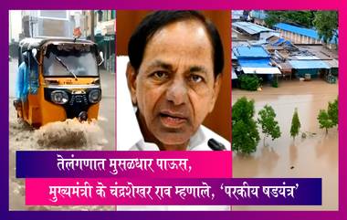 Telangana Floods:तेलंगणात मुसळधार पाऊस, मुख्यमंत्री के चंद्रशेखर राव म्हणाले, ‘परकीय षडयंत्र’