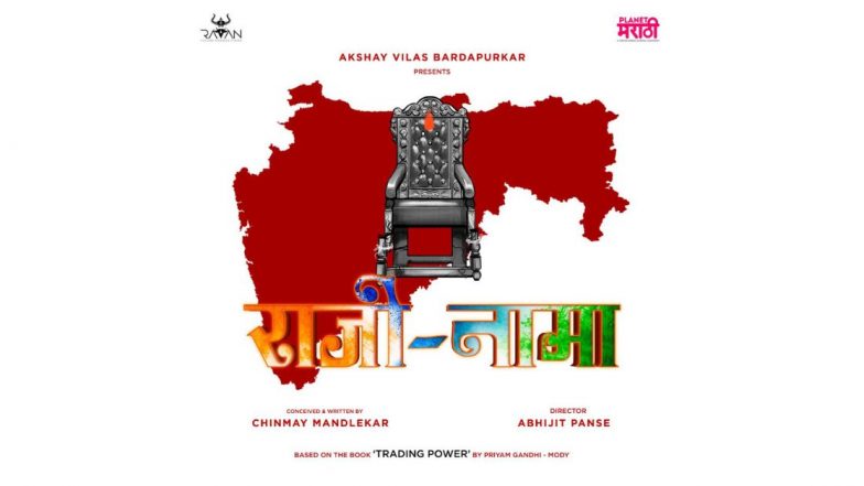 Raaji - Naama: अभिजित पानसे दिग्दर्शित 'राजी-नामा’ या वेबसीरिजची घोषणा, ‘खुर्ची’साठीचे दिसणार राजकीय युद्ध