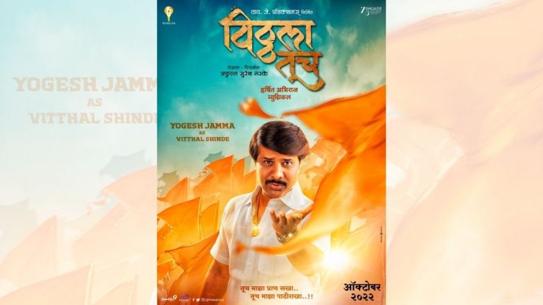 Vitthala Tuch: लवकरच प्रेक्षकांच्या भेटीला येणार 'विठ्ठला तूच'