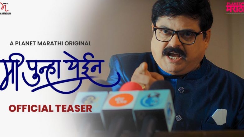 Mi Punha Yein: अरविंद जगताप लिखित आणि दिग्दर्शित 'मी पुन्हा येईन' वेबसीरिजचा टीझर प्रदर्शित