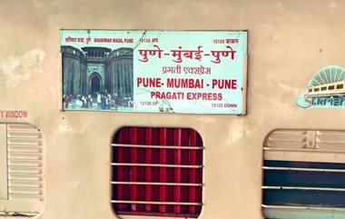 Pragati Express With Vistadome Coach: मुंबई-पुणे दरम्यान धावणारी प्रगती एक्सप्रेस 25 जुलैपासून विस्टाडोम कोच सह; आजपासून बुकिंग सुरू