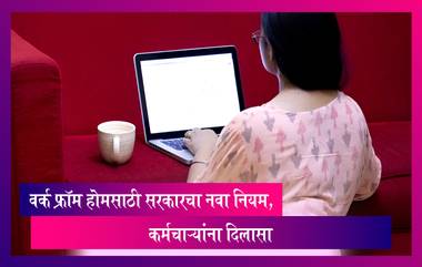 Work from Home Rule: वर्क फ्रॉम होमसाठी सरकारचा नवा नियम, कर्मचाऱ्यांना दिलासा