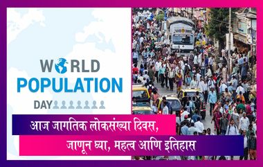 World Population Day 2022 :आज जागतिक लोकसंख्या दिवस, जाणून घ्या, महत्व आणि इतिहास