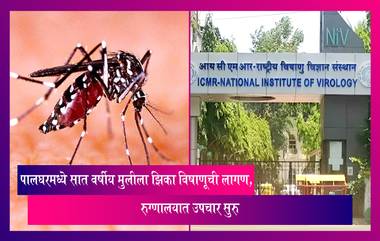 Zika Virus:पालघरमध्ये सात वर्षीय मुलीला Zika Virus ची लागण, रुग्णालयात उपचार सुरु