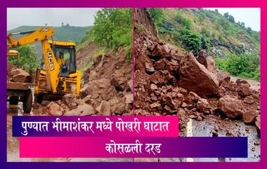 Landslide In Pokhari Ghat Pune: पुण्यात भीमाशंकर मध्ये पोखरी घाटात कोसळली दरड, नागरिकांना सतर्कतेचा इशारा