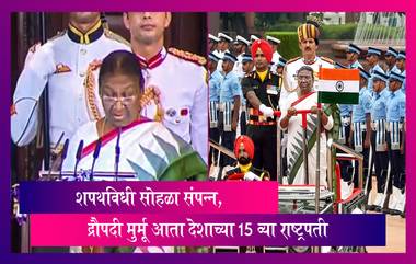 Presidential Oath Ceremony: शपथविधी सोहळा संपन्न, द्रौपदी मुर्मू आता देशाच्या 15 व्या राष्ट्रपती