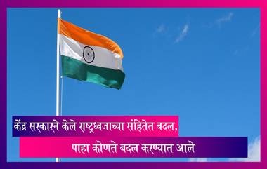 Flag Code of India: केंद्र सरकारने केले राष्ट्रध्वजाच्या संहितेत बदल, पाहा कोणते बदल करण्यात आले