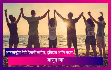 International Friendship Day 2022: आंतरराष्ट्रीय मैत्री दिनाची तारीख, इतिहास आणि महत्व, जाणून घ्या