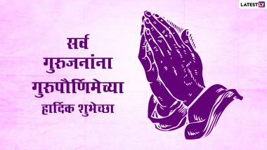 Guru Purnima 2022: आजच्या गुरूपौर्णिमेच्या दिवसाची सुरूवात करा 'गुरू ब्रह्मा गुरू विष्णु...'या गुरू मंत्राच्या जपाने!