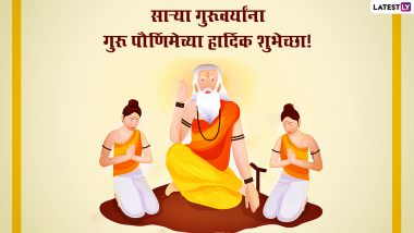 Happy Guru Purnima 2022 Images: गुरु पौर्णिमेच्या शुभेच्छा Messages, Wishes, WhatsApp Status द्वारे शेअर करुन द्या गुरूंना मानवंदना