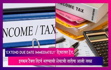 'Extend Due Date Immediately' ट्विटरवर ट्रेंड, Tax भरण्याची शेवटची तारीख आली जवळ