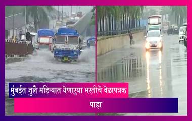 Mumbai High Tide Calendar for July 2022: मान्सून दरम्यान मुंबईत जुलै महिन्यात येणाऱ्या भरतीचे वेळापत्रक, पाहा