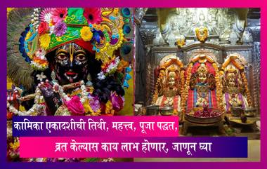 kamika Ekadashi ची तिथी, महत्त्व, पूजा पद्धत, व्रत केल्यास काय लाभ होणार, जाणून घ्या