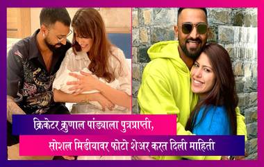 क्रिकेटर Krunal Pandya ला पुत्रप्राप्ती, सोशल मिडीयावर फोटो शेअर करत दिली माहिती