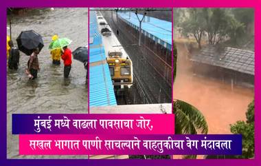 Mumbai Rains: मुंबई मध्ये वाढला पावसाचा जोर, सखल भागात पाणी साचल्याने रस्ते वाहतुकीचा वेग मंदावला