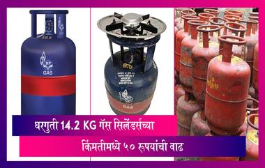 Domestic LPG Cylinder's Price Hiked: घरगुती 14.2 kg गॅस सिलेंडर्सच्या किंमतीमध्ये 50 रूपयांची वाढ