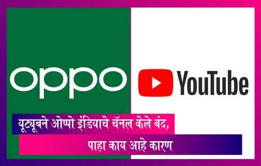 YouTube ने OPPO India चे अधिकृत चॅनल लाइव्हस्ट्रीम दरम्यान केले बंद, पाहा काय आहे कारण