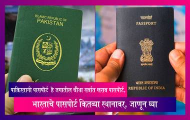 Pakistani Passport हे जगातील चौथा सर्वात खराब पासपोर्ट, भारताचे पासपोर्ट कितव्या स्थानावर, जाणून घ्या