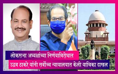 Uddhav Thackeray यांनी सर्वोच्च न्यायालयात लोकसभा अध्यक्षांच्या निर्णयाविरोधात केली याचिका दाखल