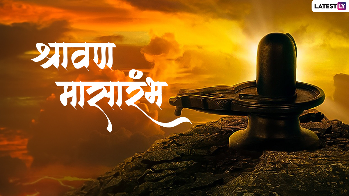 Shravan Masarambh 2022 Images: श्रावण महिन्याच्या ...
