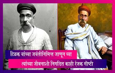 Lokmanya Tilak यांच्या जयंतीनिमित्त जाणून घ्या त्यांच्या जीवनाशी निगडित काही रंजक गोष्टी