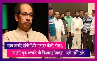 Uddhav Thackeray यांनी शिंदे गटावर केली टीका, 'माझी चूक म्हणजे मी विश्वास ठेवला', असे सांगितले