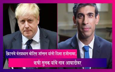 UK Prime Minister Boris Johnson यांनी दिला राजीनामा, ऋषी सुनक यांचे नाव आघाडीवर