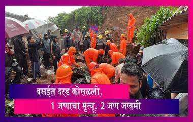 Vasai Landslide: वसईत दरड कोसळली, 1 जणाचा मृत्यू, २ जण जखमी