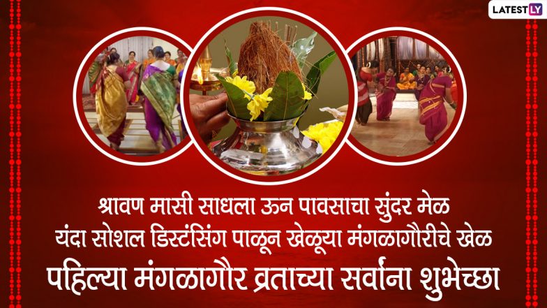 Mangala Gauri 2022 Wishes: मंगळागौरी व्रत निमित्त Messages, WhatsApp Status च्या माध्यमातून मित्रमैत्रिणींना द्या खास शुभेच्छा