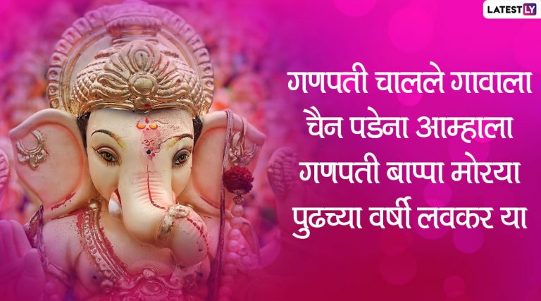 Gauri Ganpati Visarjan Slogans: गौरी गणपतीच्या विसर्जनाच्या दिवशी आज बाप्पाला निरोप देताना करा या घोषवाक्यांचा नाद!