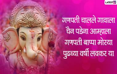 Gauri Ganpati Visarjan Slogans: गौरी गणपतीच्या विसर्जनाच्या दिवशी आज बाप्पाला निरोप देताना करा या घोषवाक्यांचा नाद!