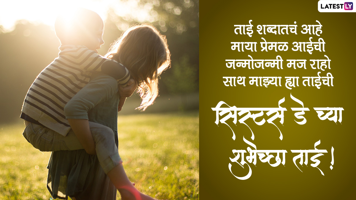 Sister's Day Messages in Marathi 