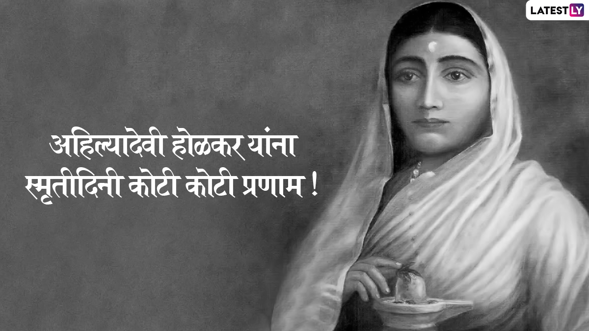 Ahilyabai Holkar Punyatithi 2022 Messages: पुण्यश्लोक अहिल्याबाई होळकर यांना पुण्यतिथी निमित्त अभिवादन करणारे Images, संदेश, 'पुण्यश्लोक' अहिल्यांना मनाचा मुजरा