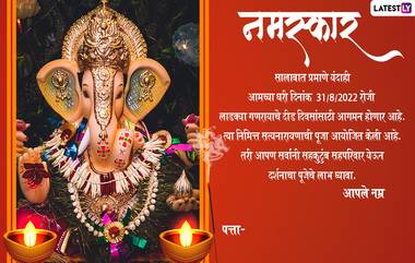 Ganpati Invitation Card Messages in Marathi: गणेशोत्सवात प्रियजणांना घरी आमंत्रित करण्यासाठी WhatsApp Messages, Images च्या माध्यमातून शेअर करा या 'निमंत्रण पत्रिका'