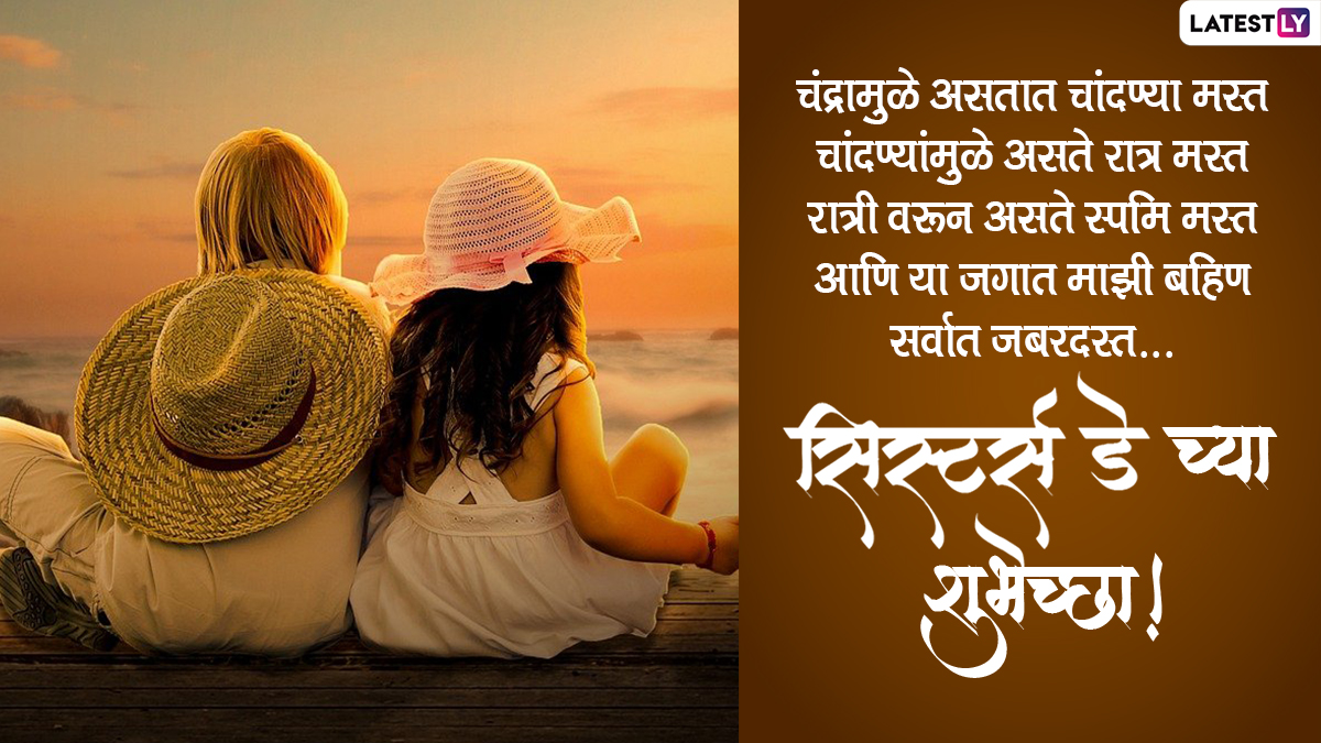 Sister's Day Messages in Marathi