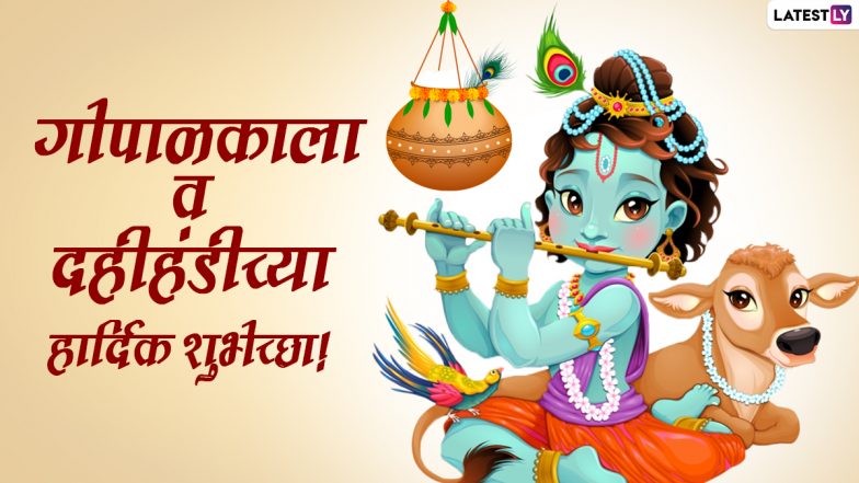 Dahi Handi 2022 Wishes in Marathi: दहीहंडीच्या शुभेच्छा Facebook Messages, WhatsApp Status द्वारा  शेअर करत वाढवा 'गोविंदां'चा उत्साह!